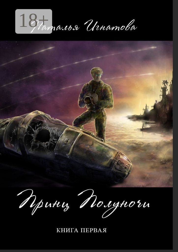 Принц Полуночи - Наталья Игнатова - купить и читать онлайн электронную ...