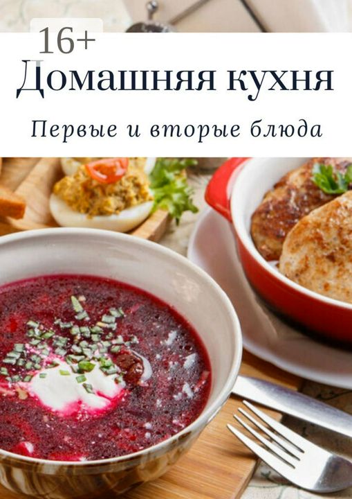 Домашняя кухня