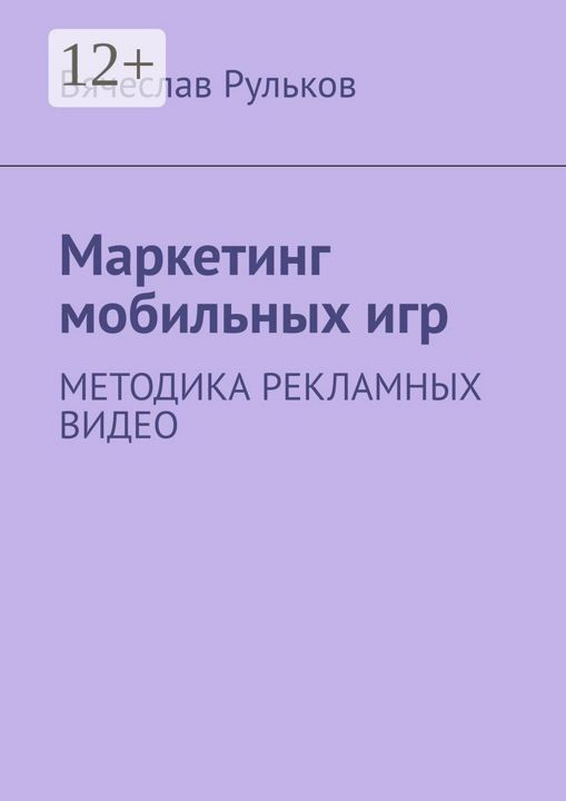 Маркетинг мобильных игр