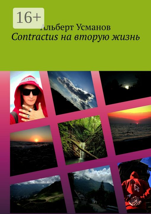 Contractus на вторую жизнь