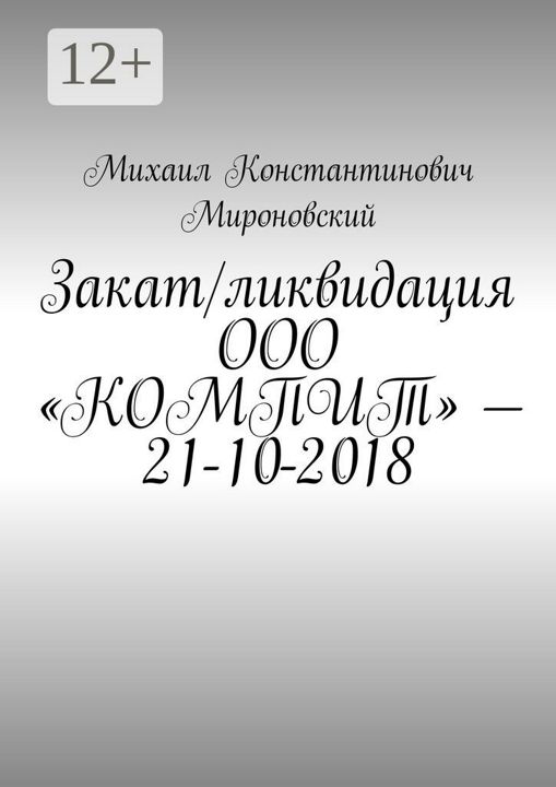 Закат/ликвидация ООО "КОМПИТ" - 21-10-2018