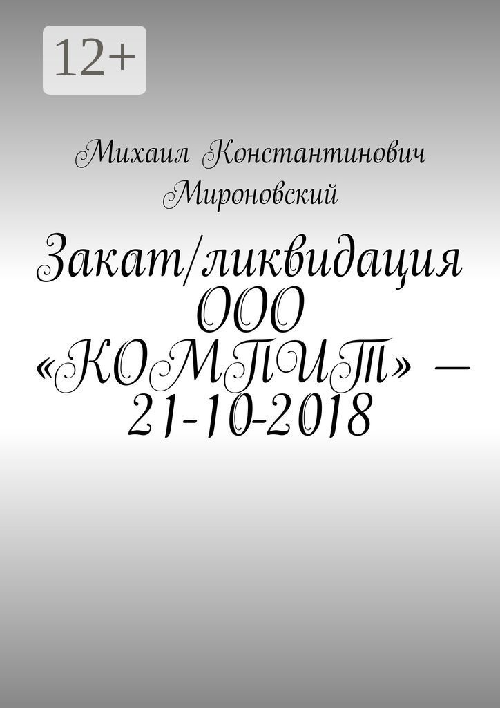 Закат/ликвидация ООО "КОМПИТ" - 21-10-2018