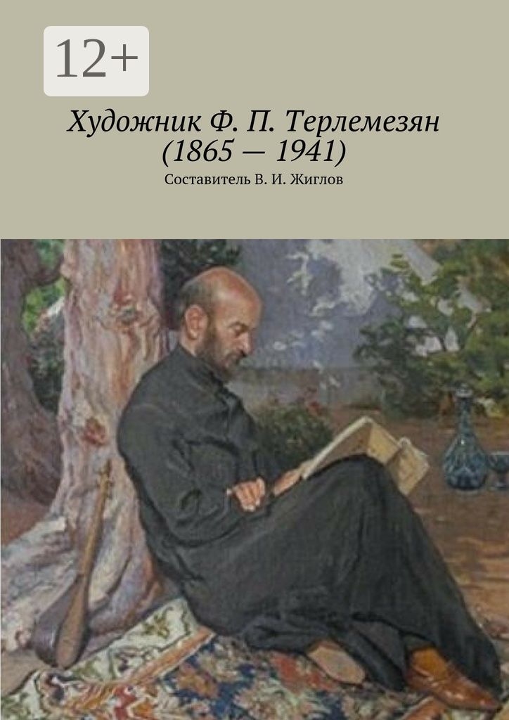 Художник Ф. П. Терлемезян (1865 - 1941)
