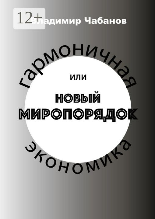 Гармоничная экономика, или Новый миропорядок