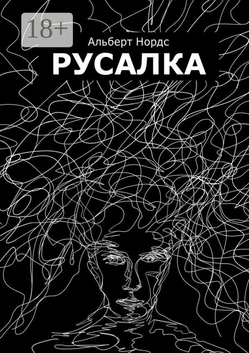 Русалка