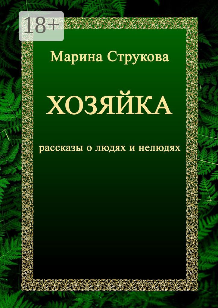 Хозяйка. Рассказы о людях и нелюдях