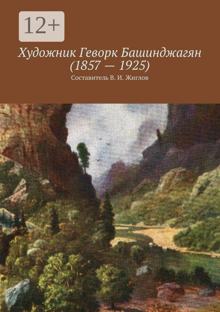 Художник Геворк Башинджагян (1857 - 1925)