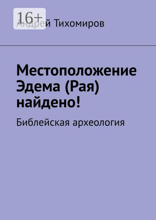 Местоположение Эдема (Рая) найдено!