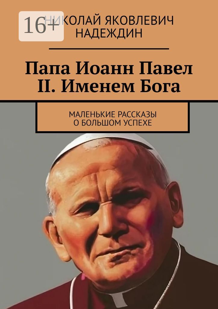 Папа Иоанн Павел II. Именем Бога