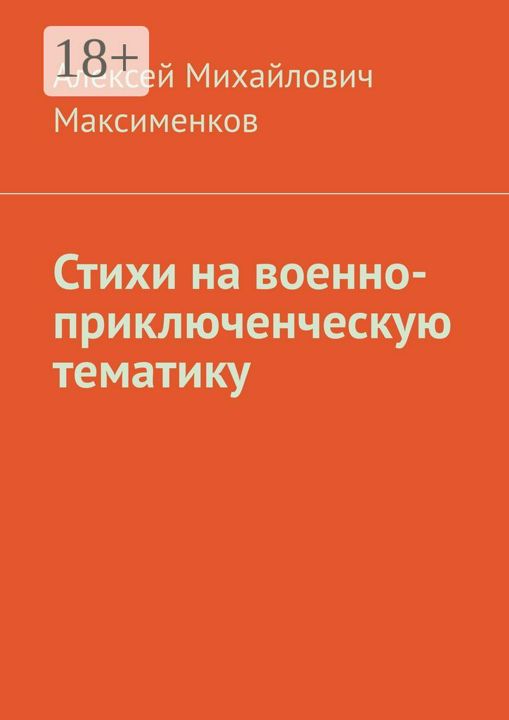 Стихи на военно-приключенческую тематику