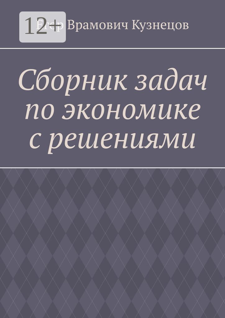 Сборник задач по экономике с решениями