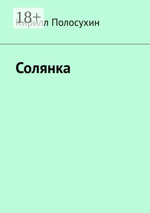 Солянка