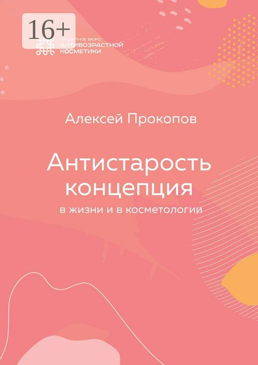 Концепция Антистарость