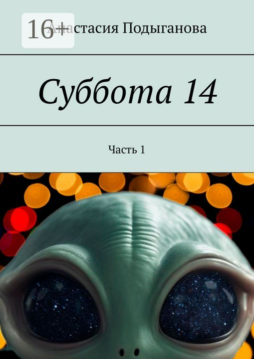 Суббота 14