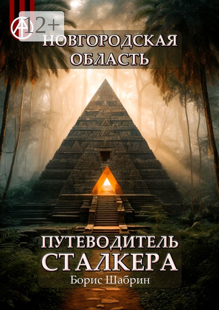 Новгородская область. Путеводитель сталкера