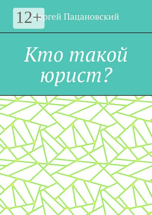 Кто такой юрист?