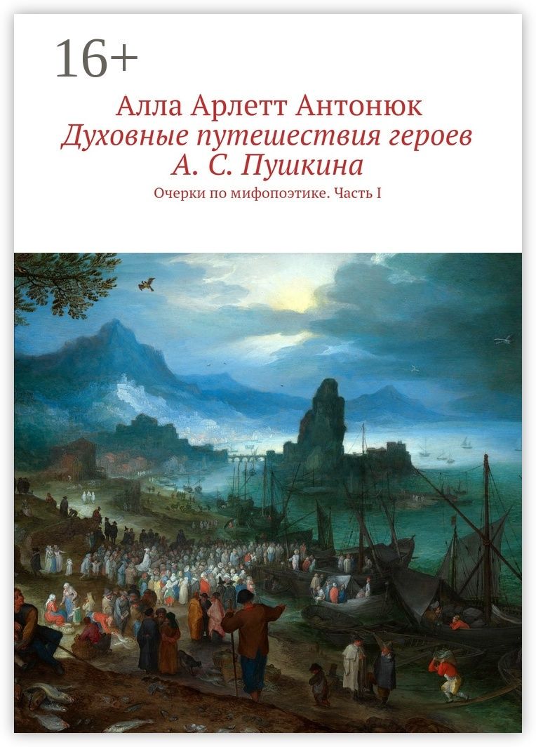Духовные путешествия героев А. С. Пушкина