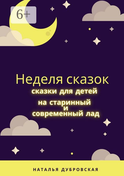 Неделя сказок