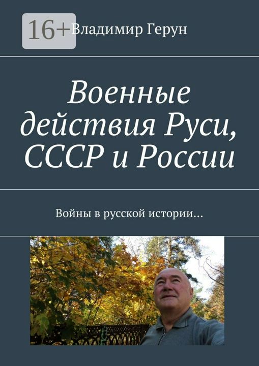 Военные действия Руси, СССР и России