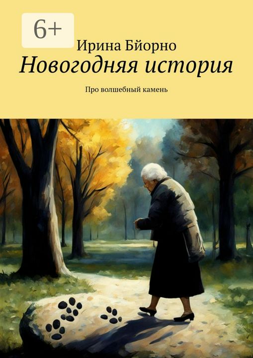 Новогодняя история