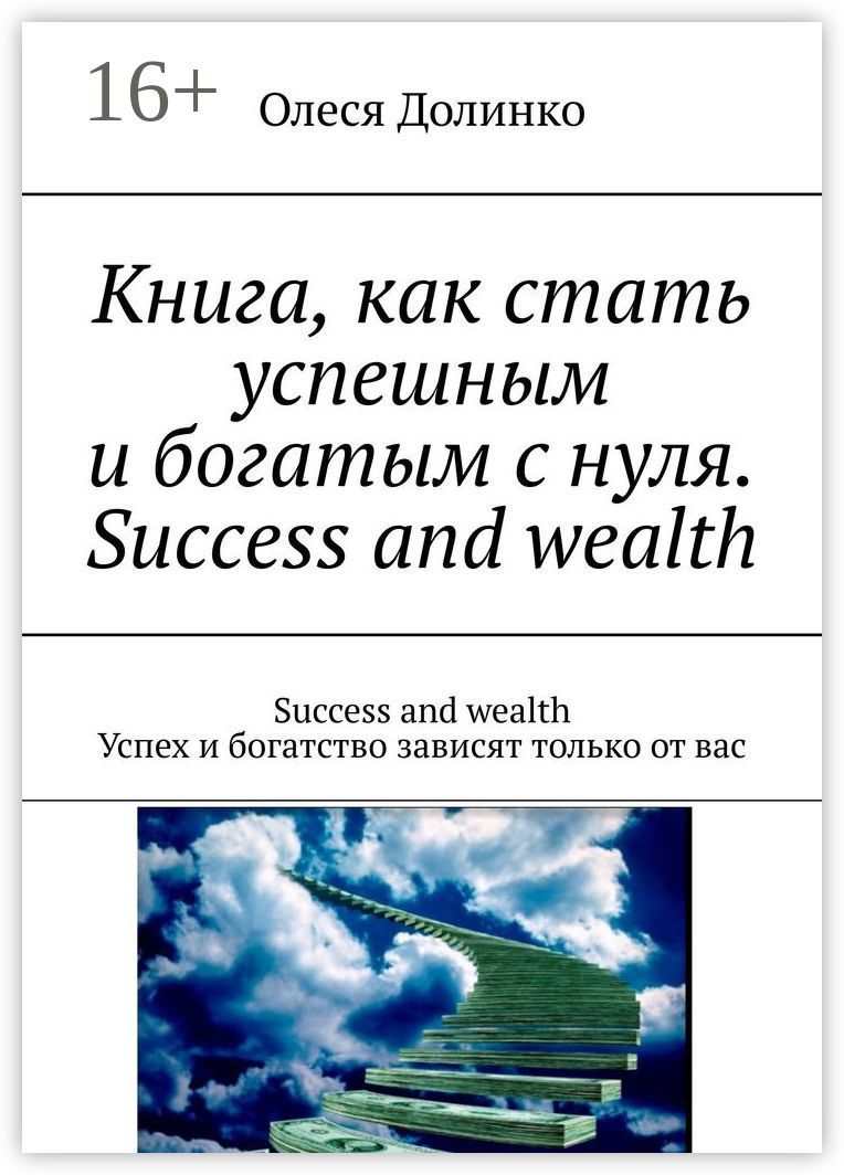 Книга, как стать успешным и богатым с нуля. Success and wealth