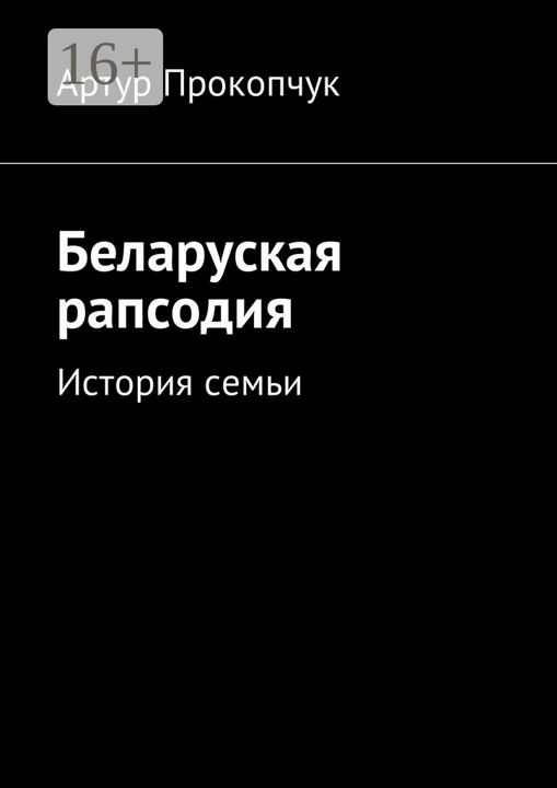 Беларуская рапсодия