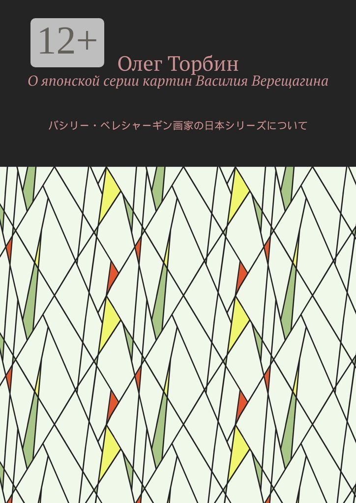 О японской серии картин Василия Верещагина