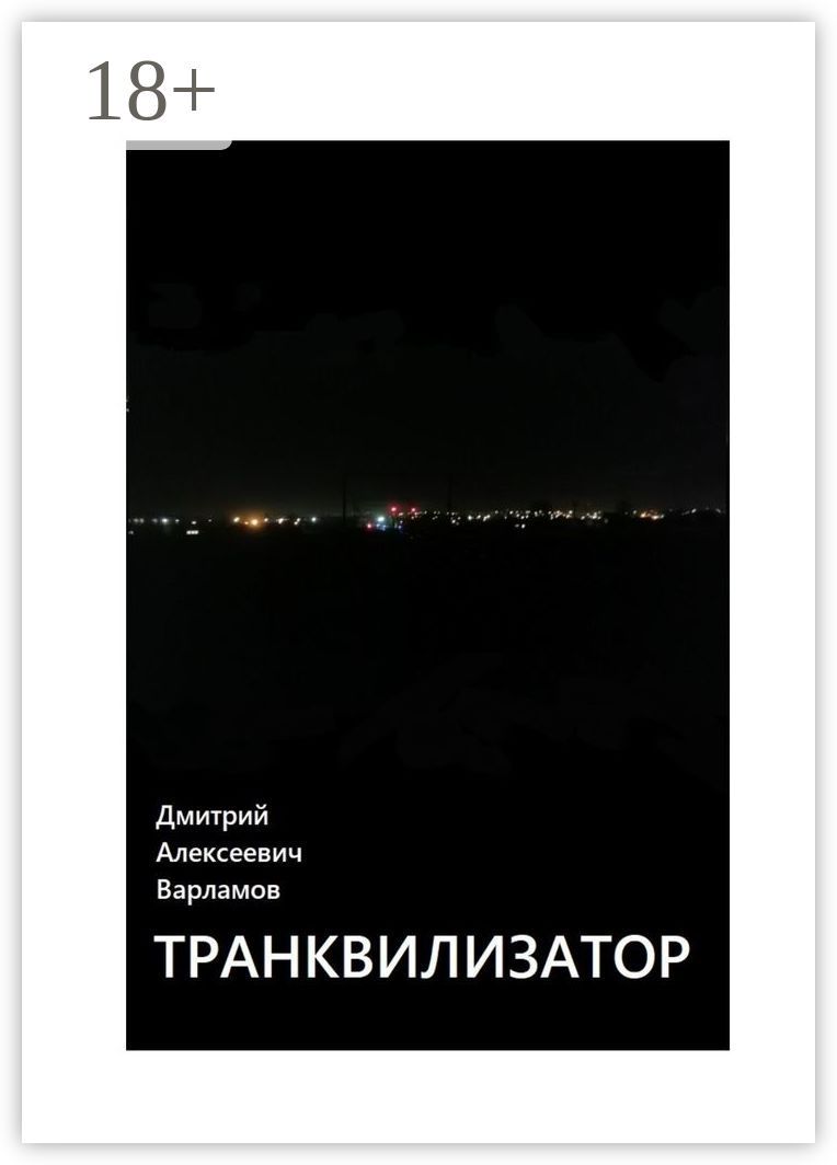 Транквилизатор