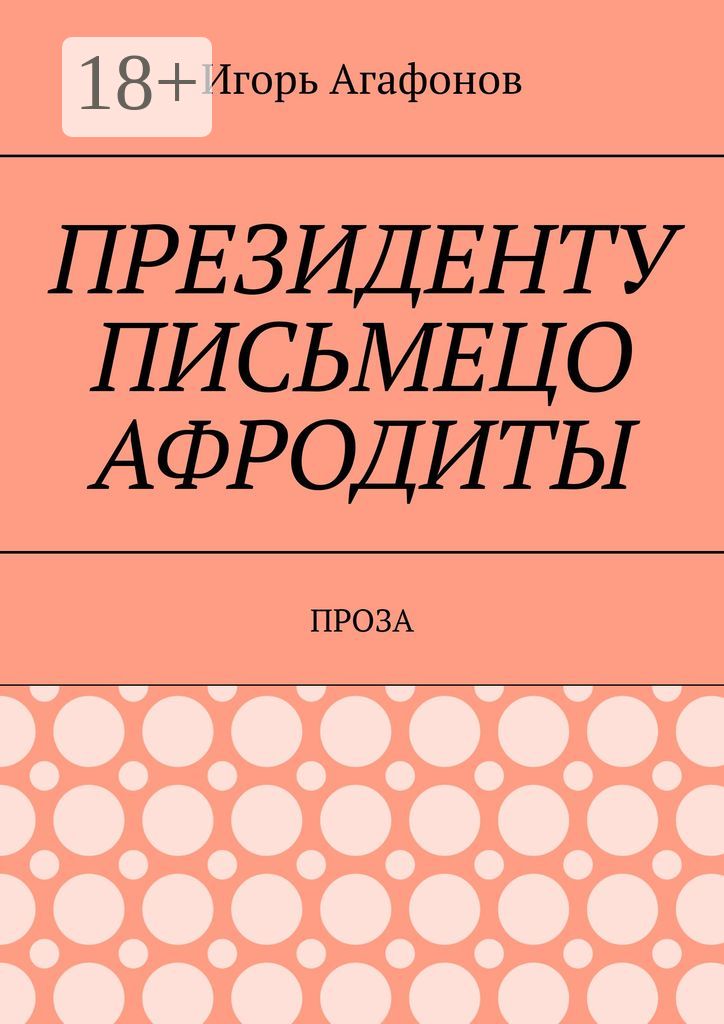 Президенту письмецо Афродиты