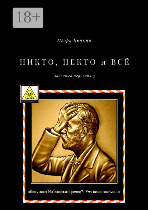 НИКТО, НЕКТО и ВСЁ