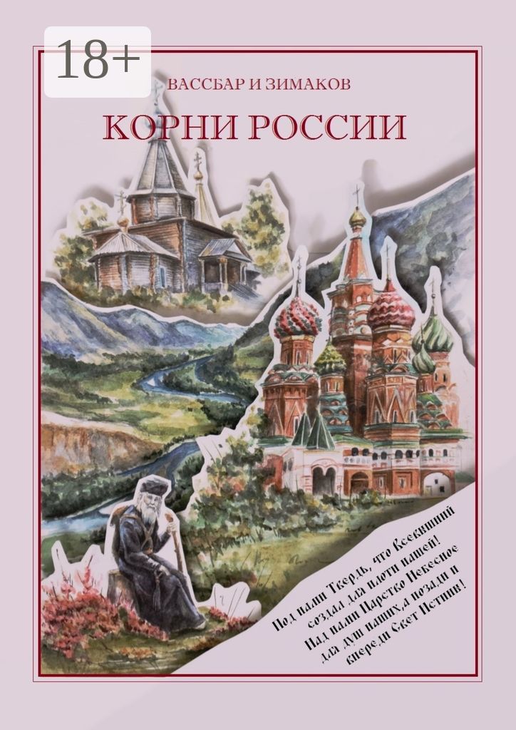 Корни России