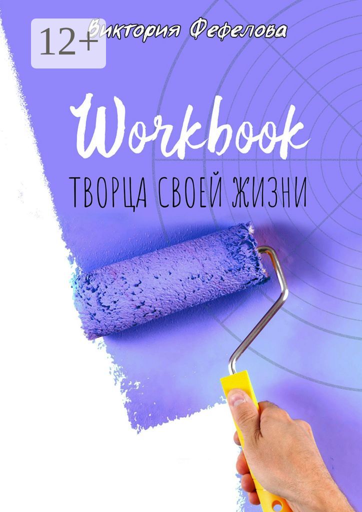 Workbook творца своей жизни