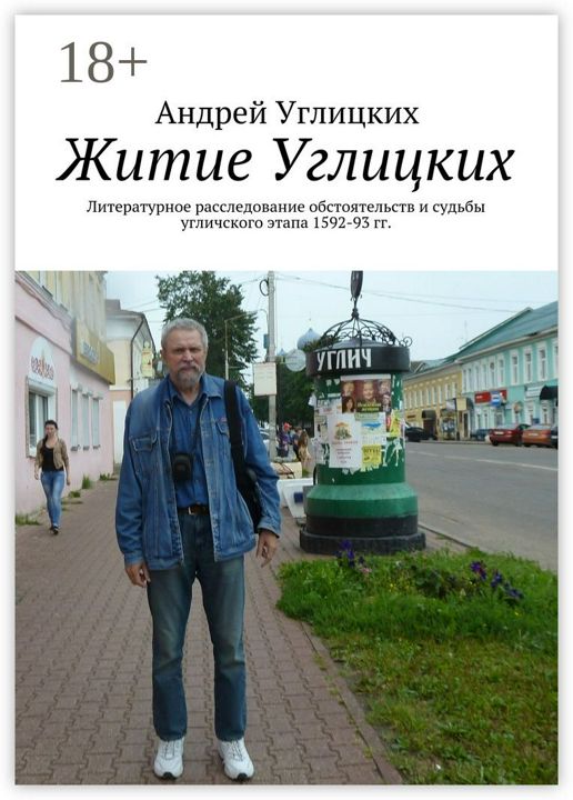 Житие Углицких