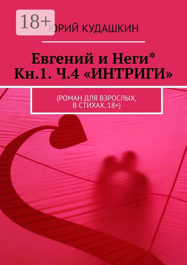 Евгений и Неги* Кн.1 ч.4 "ИНТРИГИ"