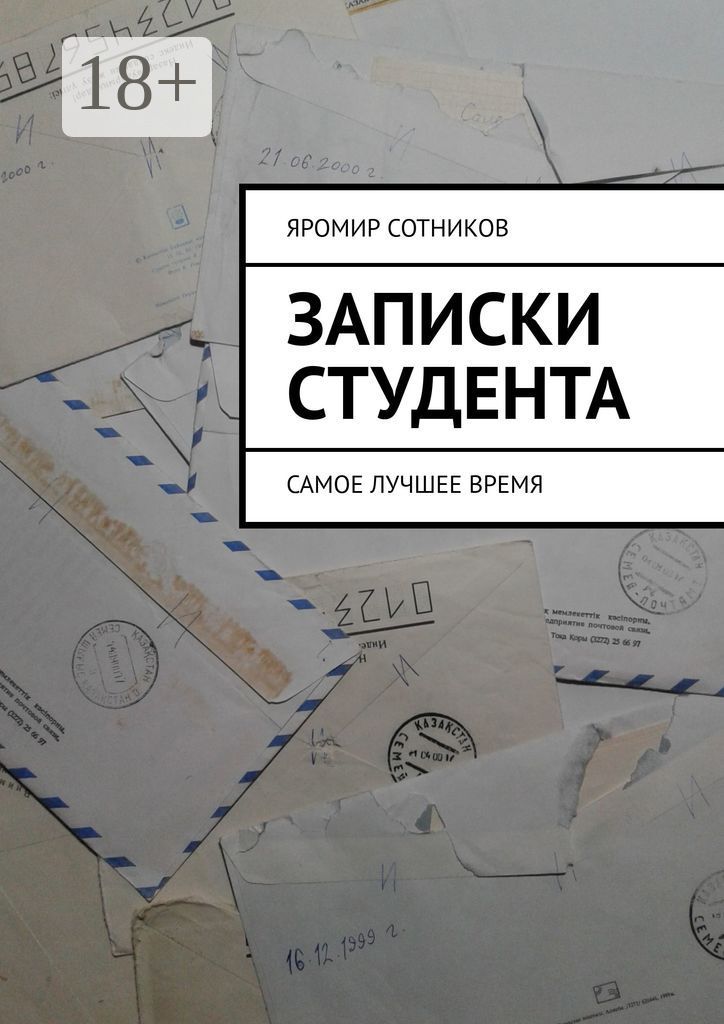 Записки студента - Яромир Сотников - купить и читать онлайн электронную ...