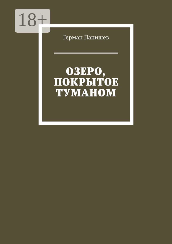 Озеро, покрытое туманом