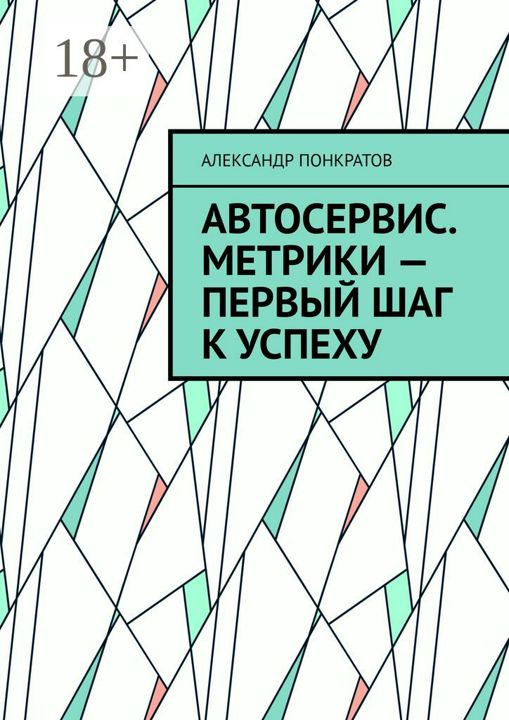 Автосервис. Метрики - первый шаг к успеху