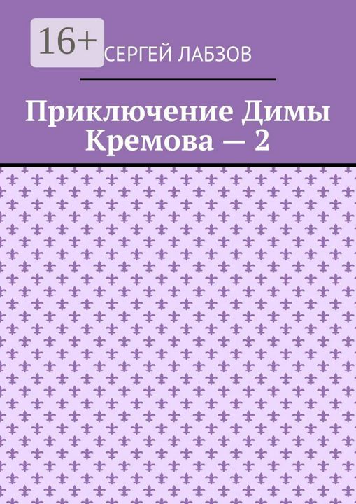 Приключение Димы Кремова - 2