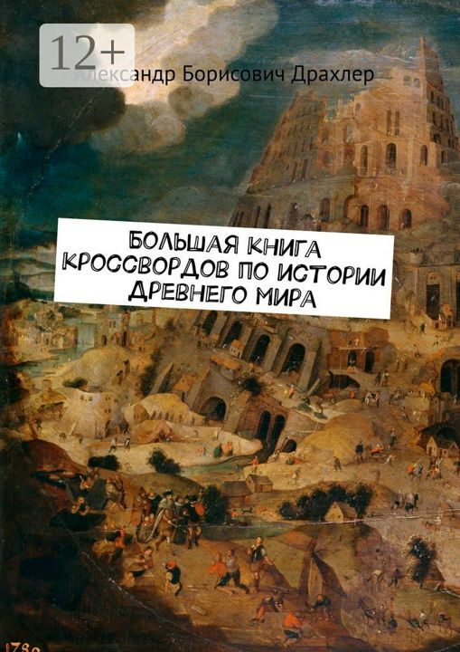 Большая книга кроссвордов по истории Древнего мира