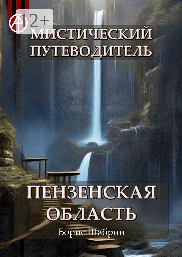 Мистический путеводитель. Пензенская область