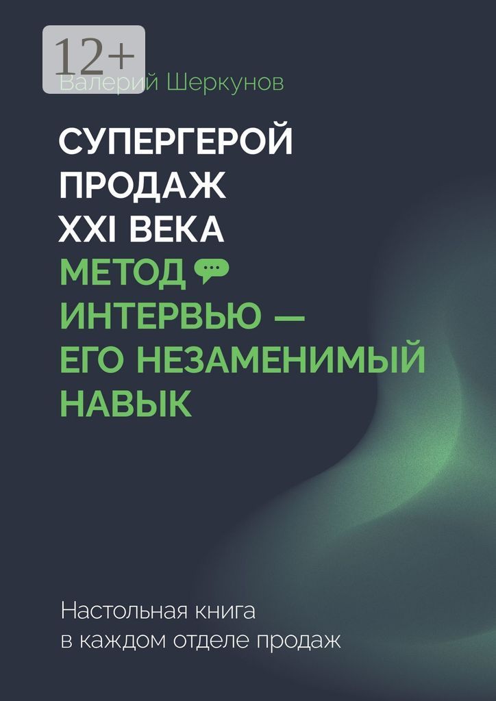 Супергерой продаж XXI века. Метод интервью - его незаменимый навык