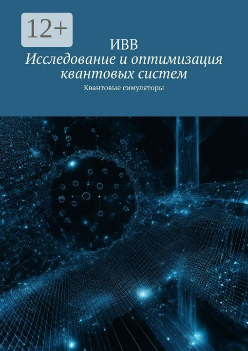 Исследование и оптимизация квантовых систем