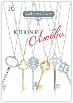 Ключи любви - Людмила Лейга - купить и читать онлайн электронную книгу ...