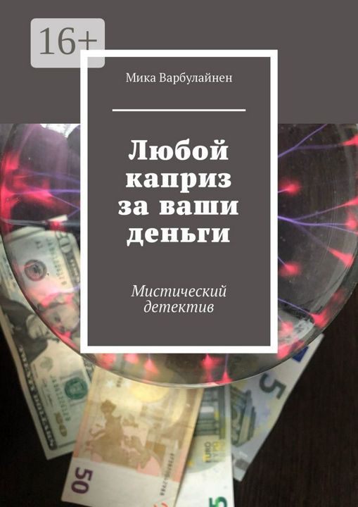 Любой каприз за ваши деньги откуда фраза