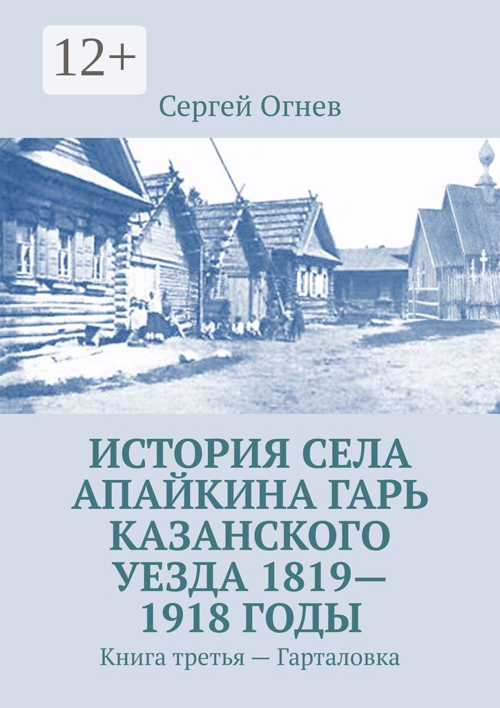 История села Апайкина Гарь Казанского уезда 1819 - 1918 годы