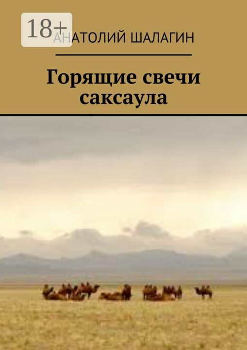 Горящие свечи саксаула