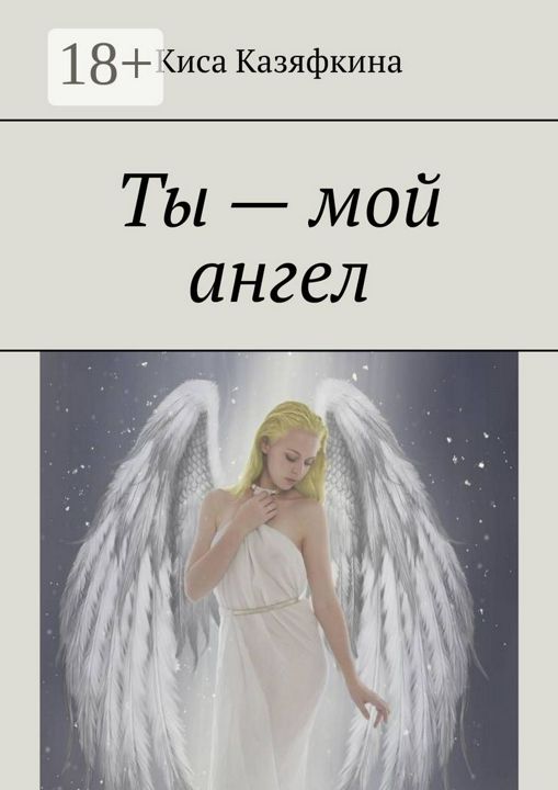 Читать книгу киса. Мой ангел. Ты мой ангел. Мой Ангелочек. Моего ангела.