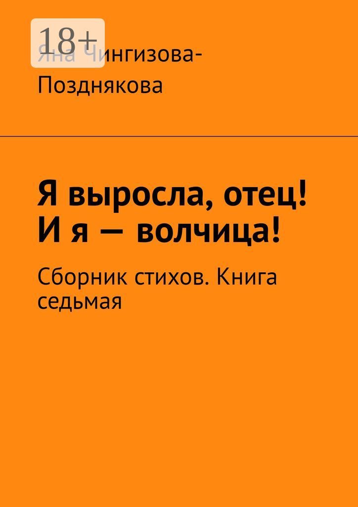 Я выросла, отец! И я - волчица!