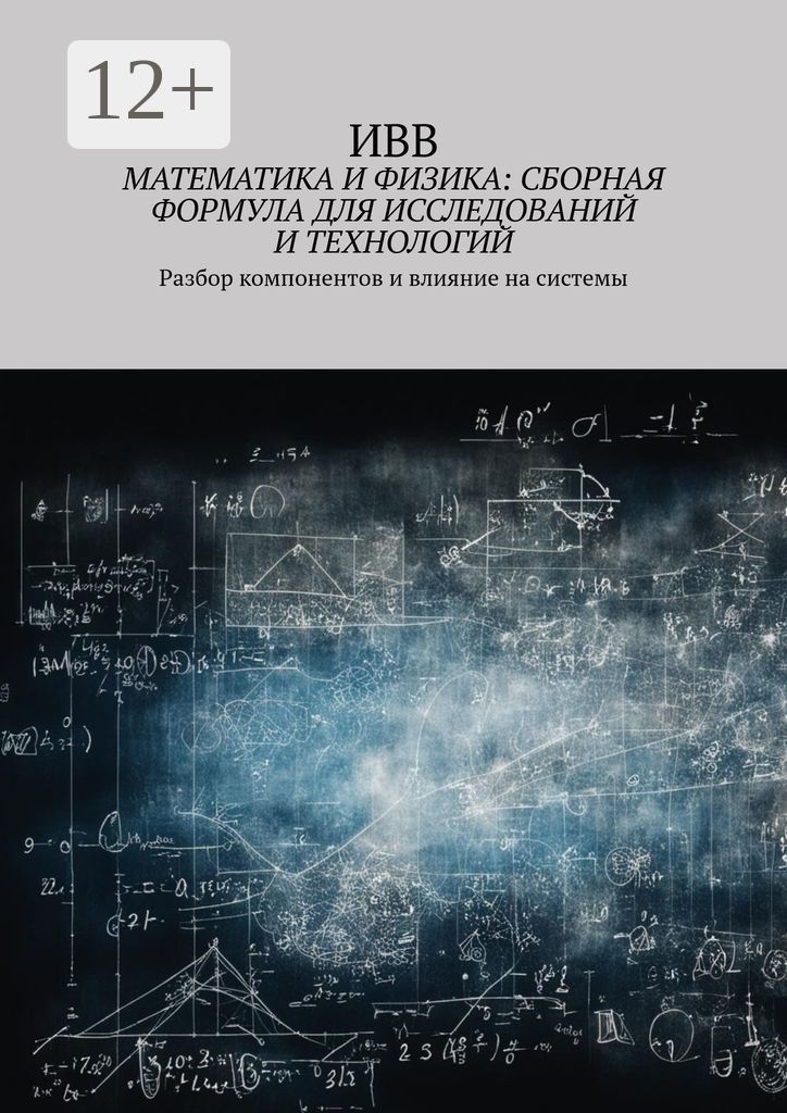 Математика и физика: сборная формула для исследований и технологий