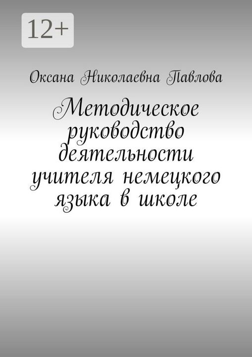 Методическое руководство деятельности учителя немецкого языка в школе